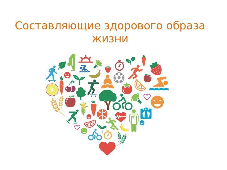 ЗОЖ.