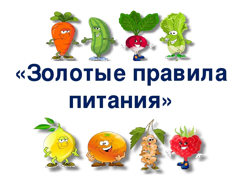 Золотые правила питания.