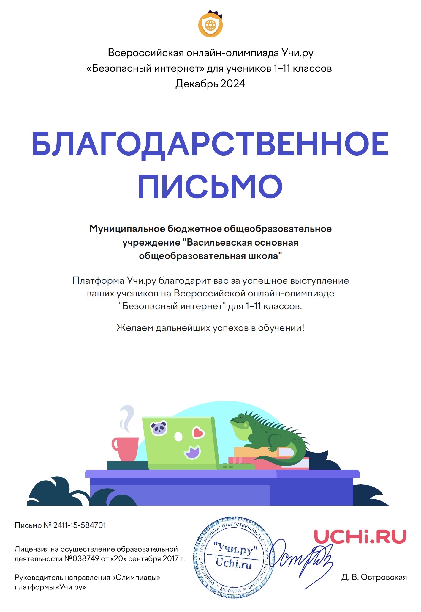 Итоги Всероссийской онлайн-олимпиады «Безопасный интернет».