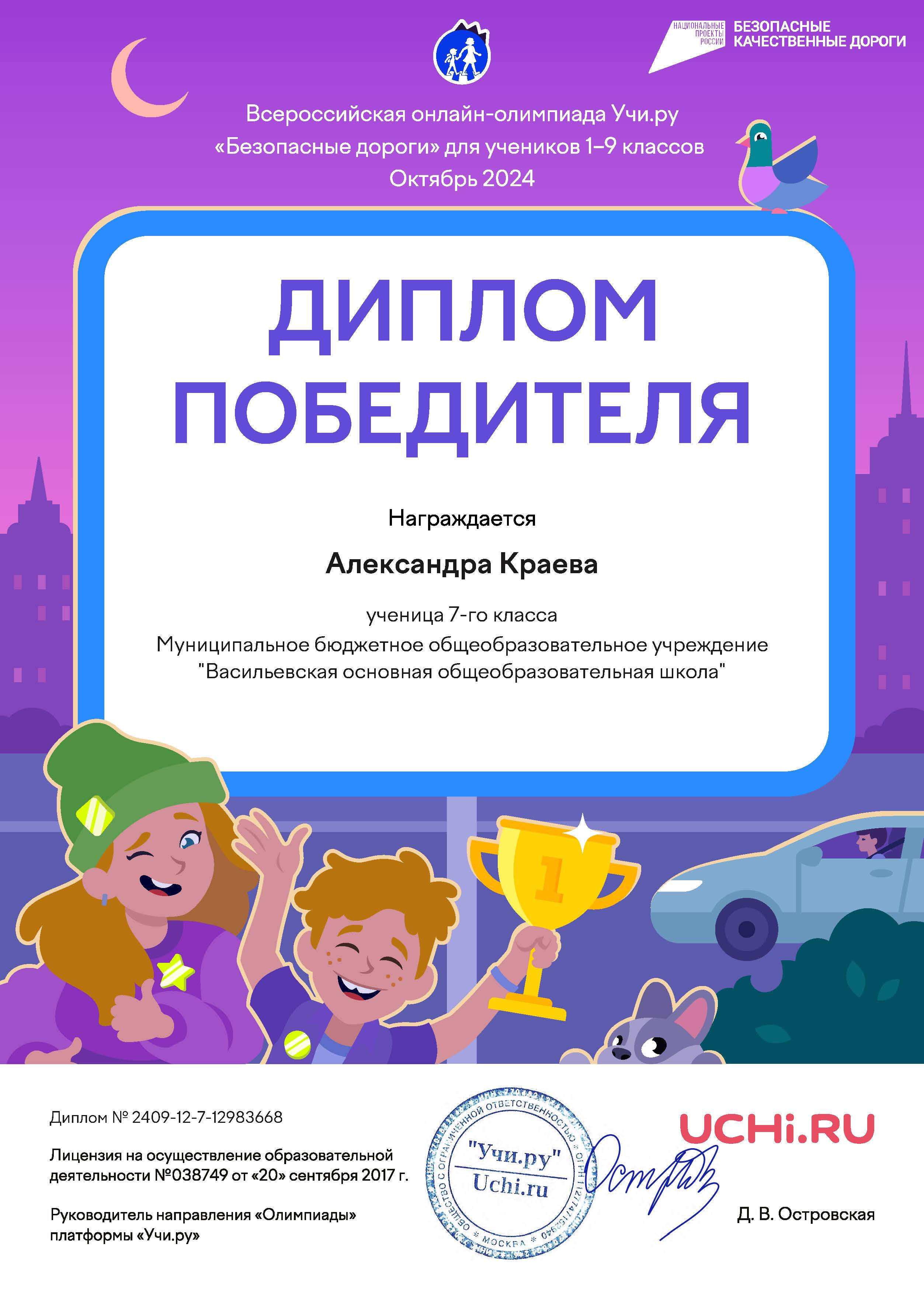 Подведены итоги Всероссийской онлайн-олимпиады Учи.ру «Безопасные дороги»..
