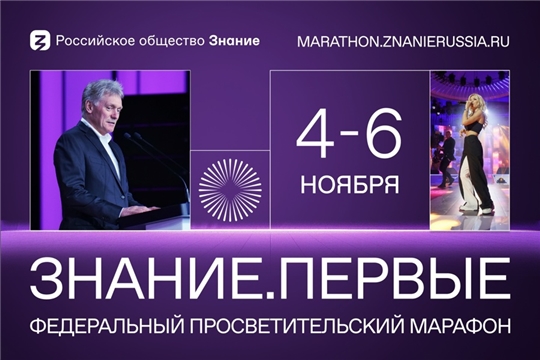 Федеральный просветительский марафон "Знание.Первые".