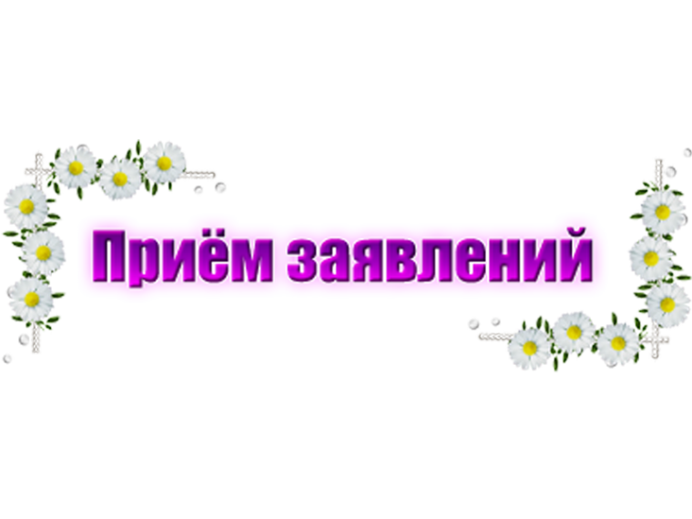 Прием заявлений в 1 класс в 2025 году.
