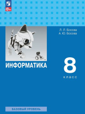 Информатика 8